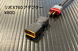 リポXT60アダプター(別売) ¥800