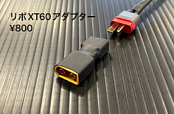 リポXT60アダプター(別売) ¥1000