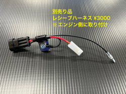 レシーブハーネス(別売) ¥3500